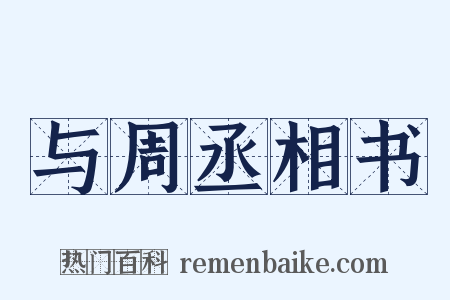 与周丞相书是什么意思的图片